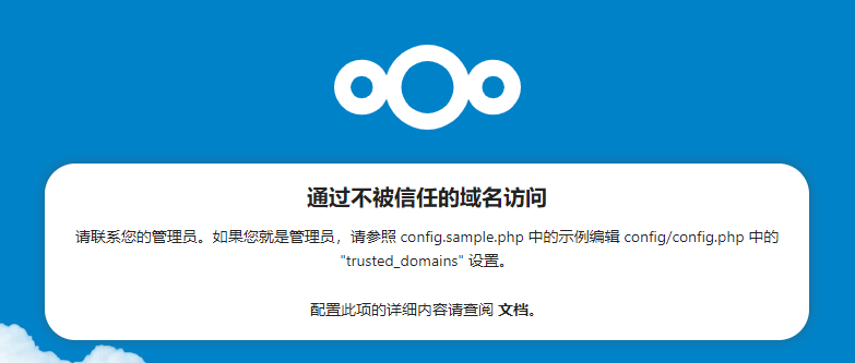 Docker系列 深度使用nextcloud（三）远程访问提示不信任